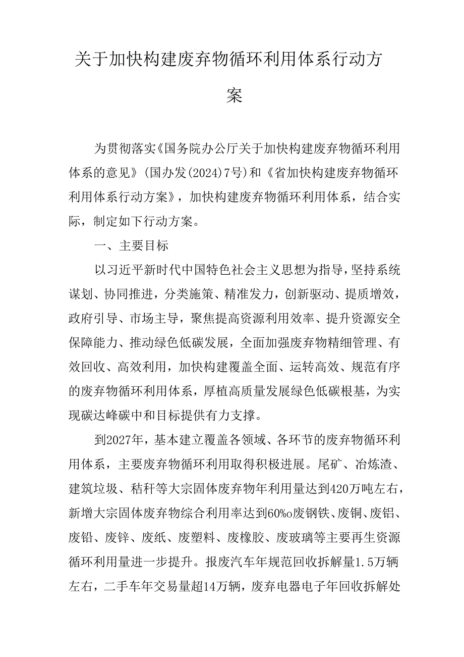 关于加快构建废弃物循环利用体系行动方案.docx_第1页