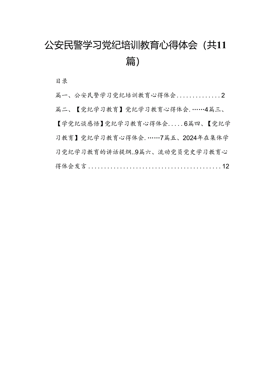 （11篇）公安民警学习党纪培训教育心得体会范文.docx_第1页