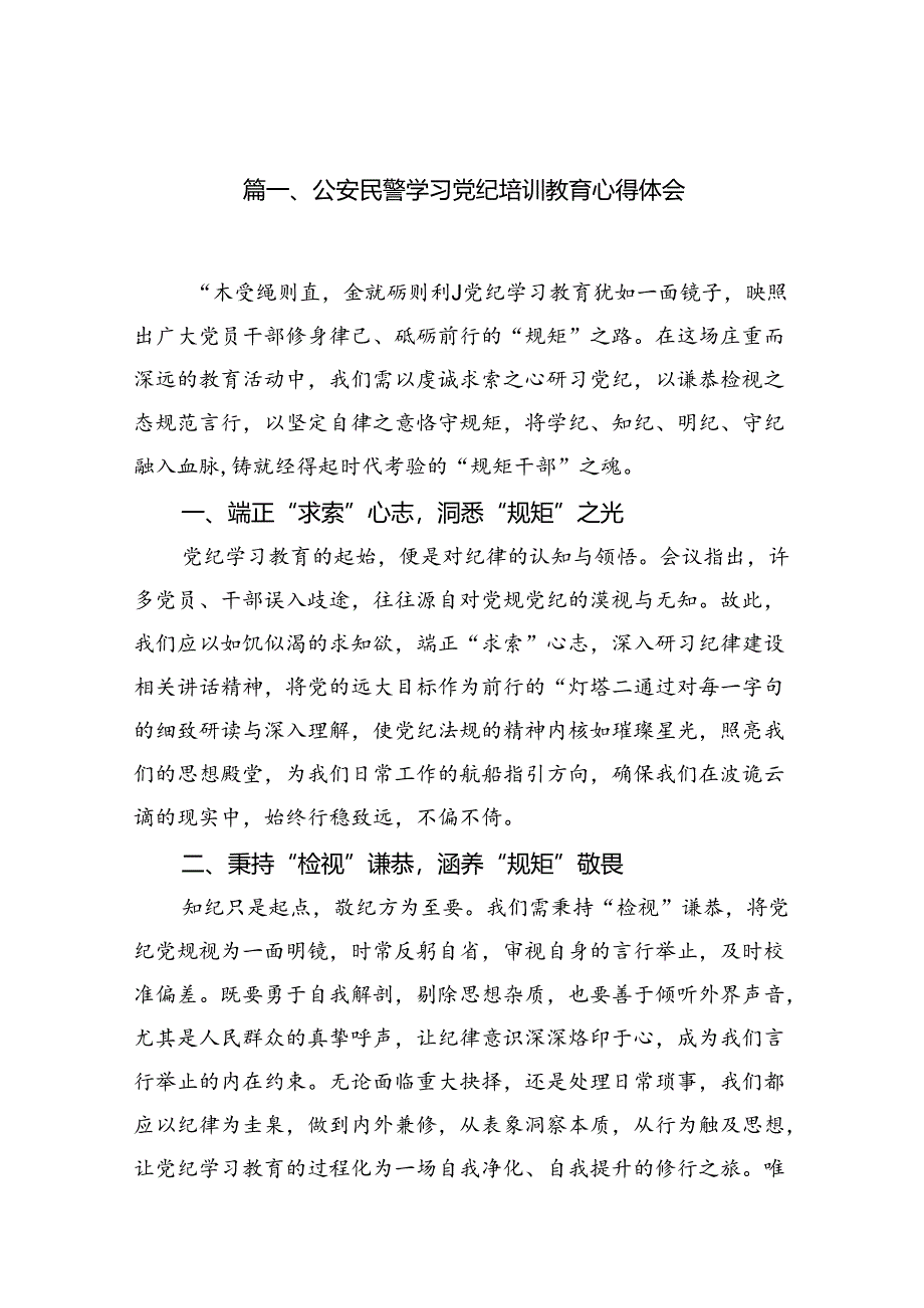 （11篇）公安民警学习党纪培训教育心得体会范文.docx_第2页