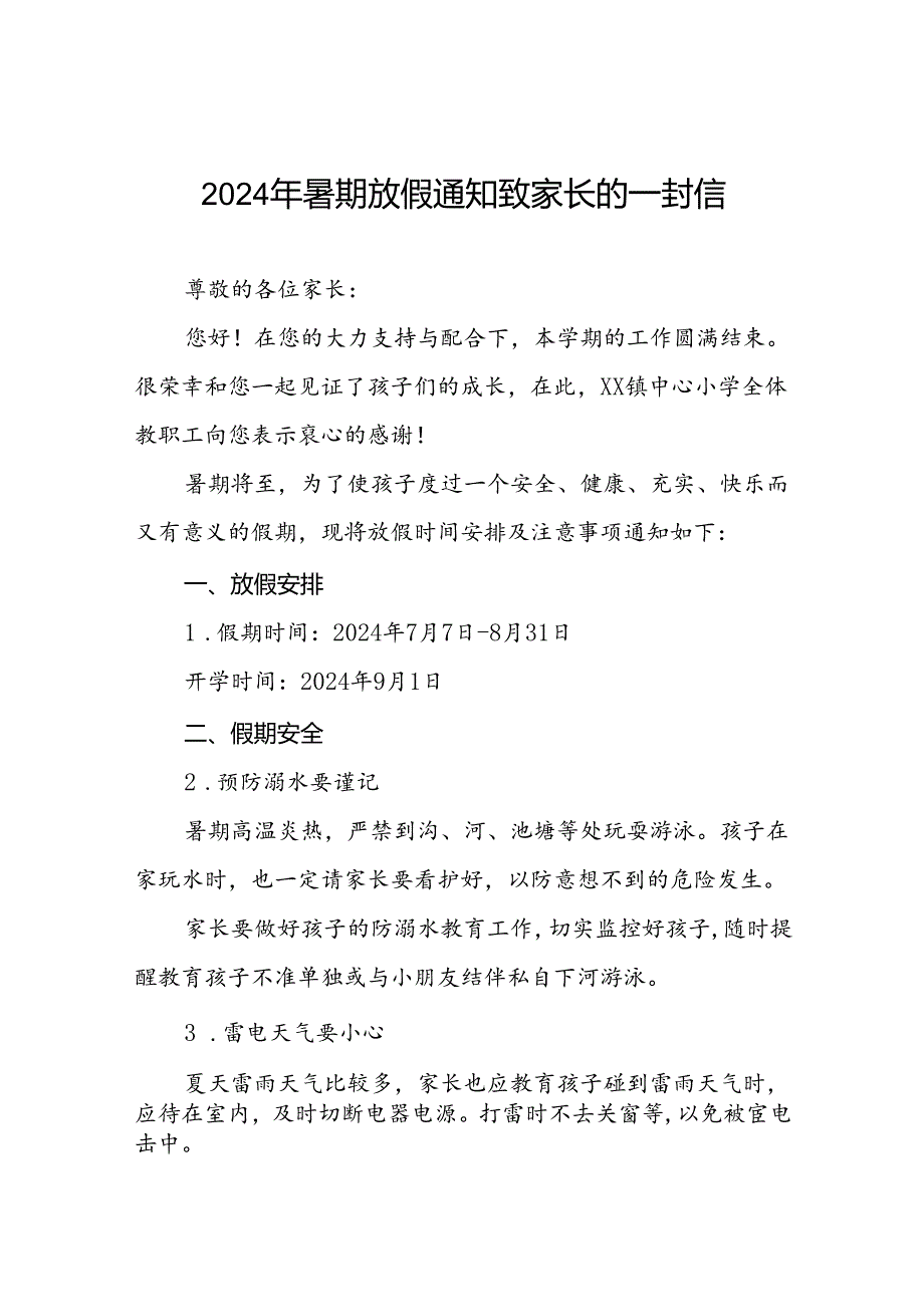 镇中心2024年小学暑假安全提示告家长书八篇.docx_第1页