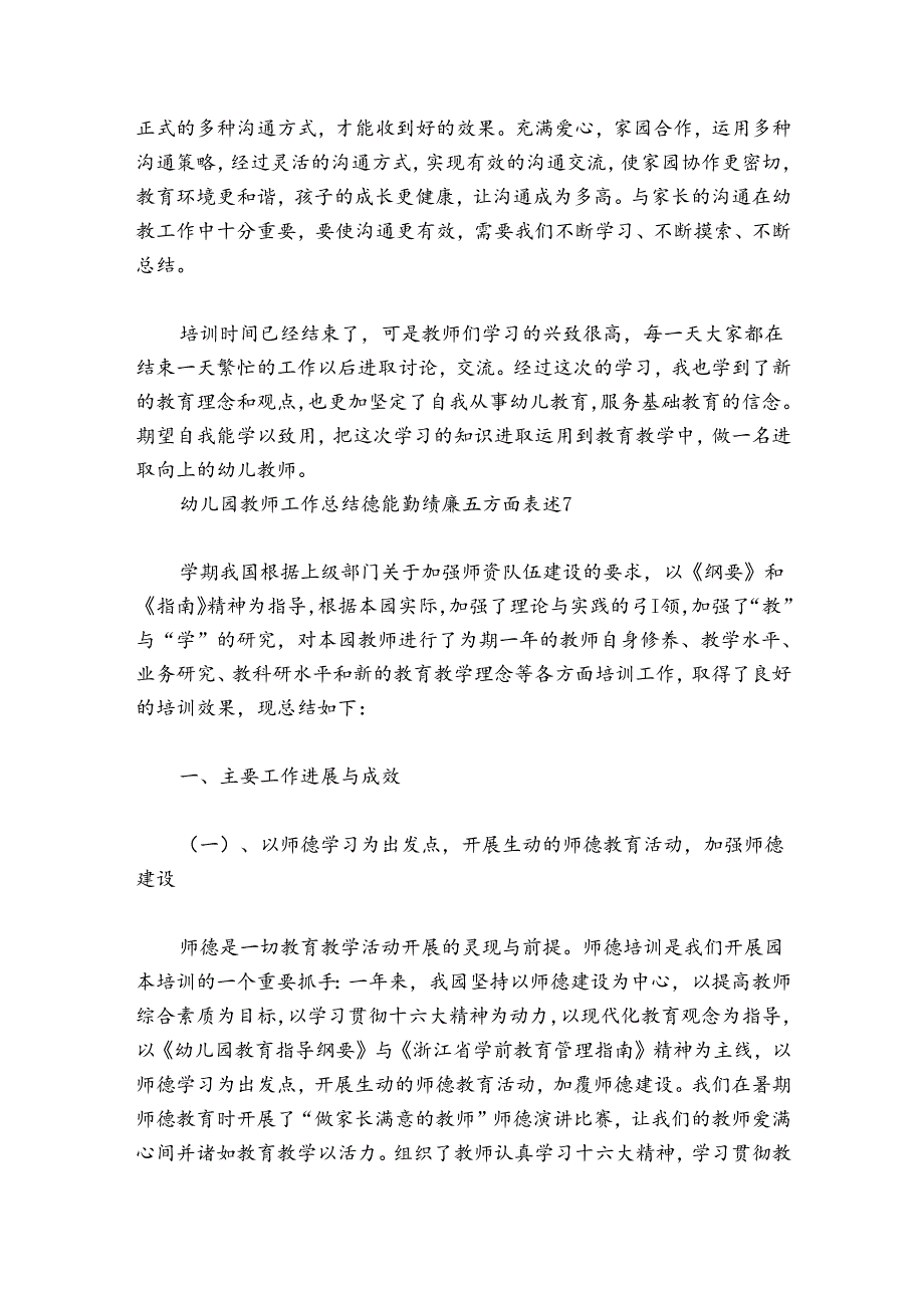 幼儿园教师工作总结德能勤绩廉五方面表述7篇.docx_第3页