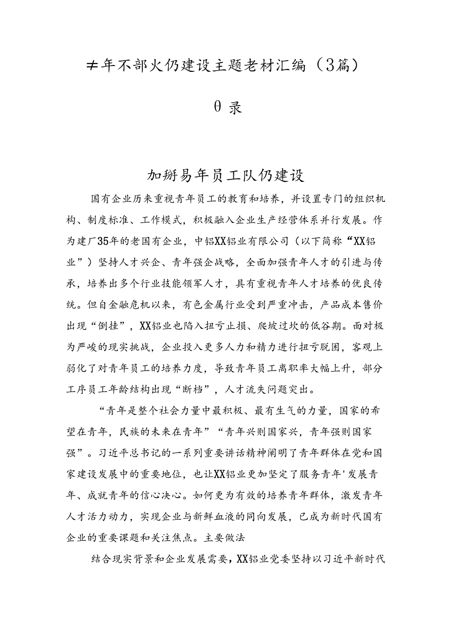 青年干部队伍建设主题素材汇编（3篇）.docx_第1页