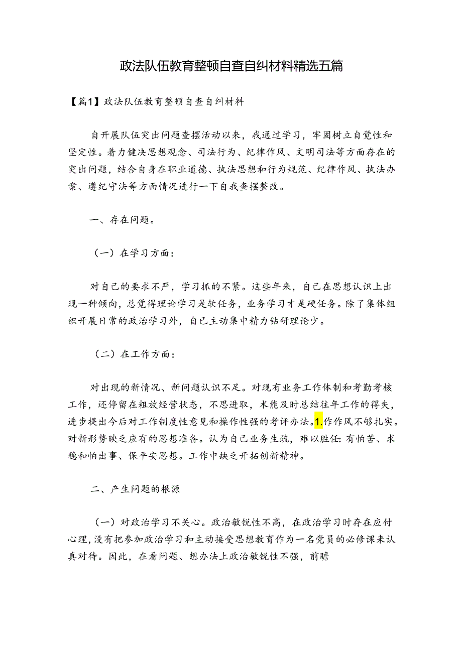 政法队伍教育整顿自查自纠材料精选五篇.docx_第1页