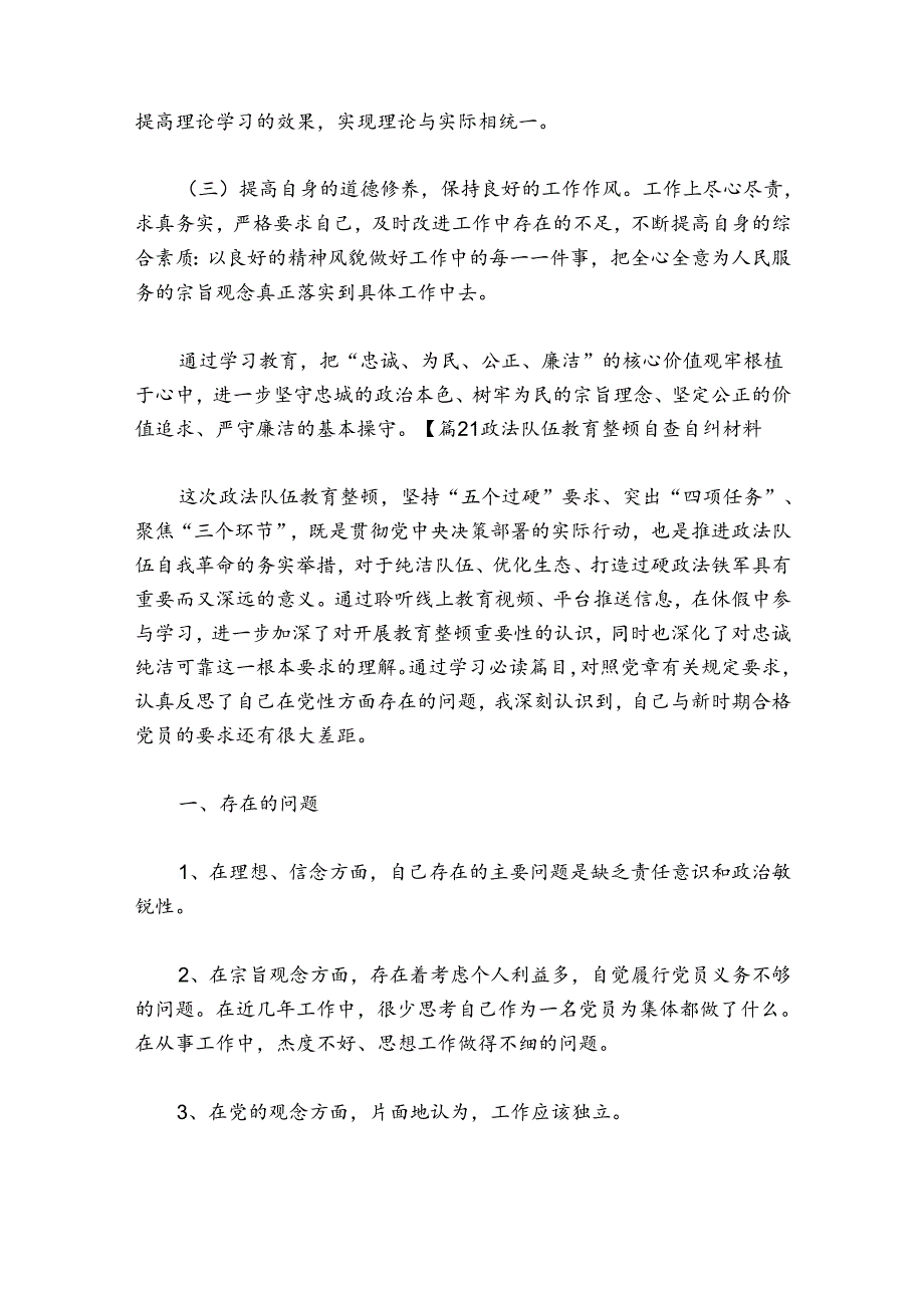 政法队伍教育整顿自查自纠材料精选五篇.docx_第3页