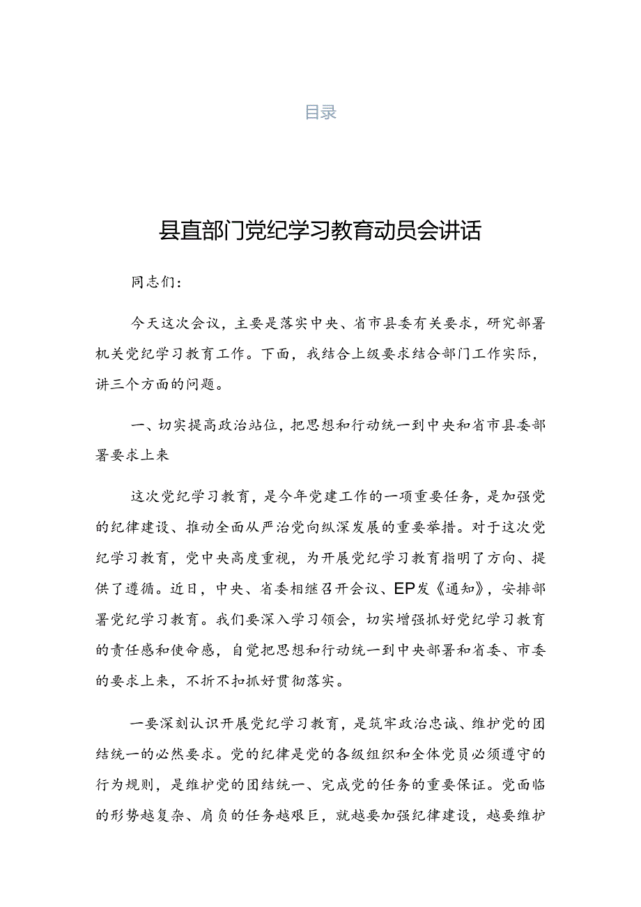 关于对2024年度党纪学习教育工作推进会上的讲话稿.docx_第1页