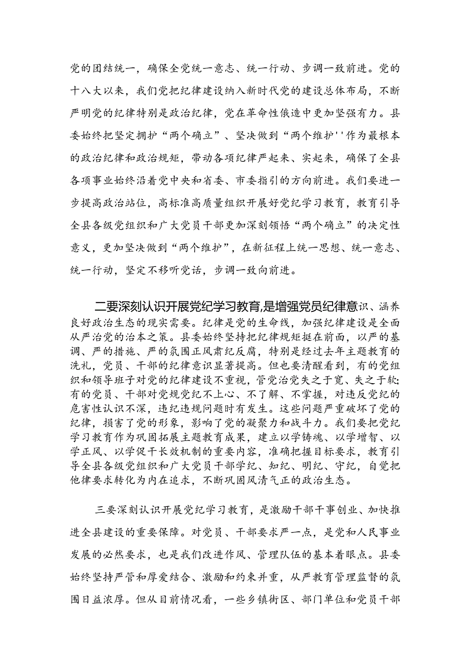 关于对2024年度党纪学习教育工作推进会上的讲话稿.docx_第2页