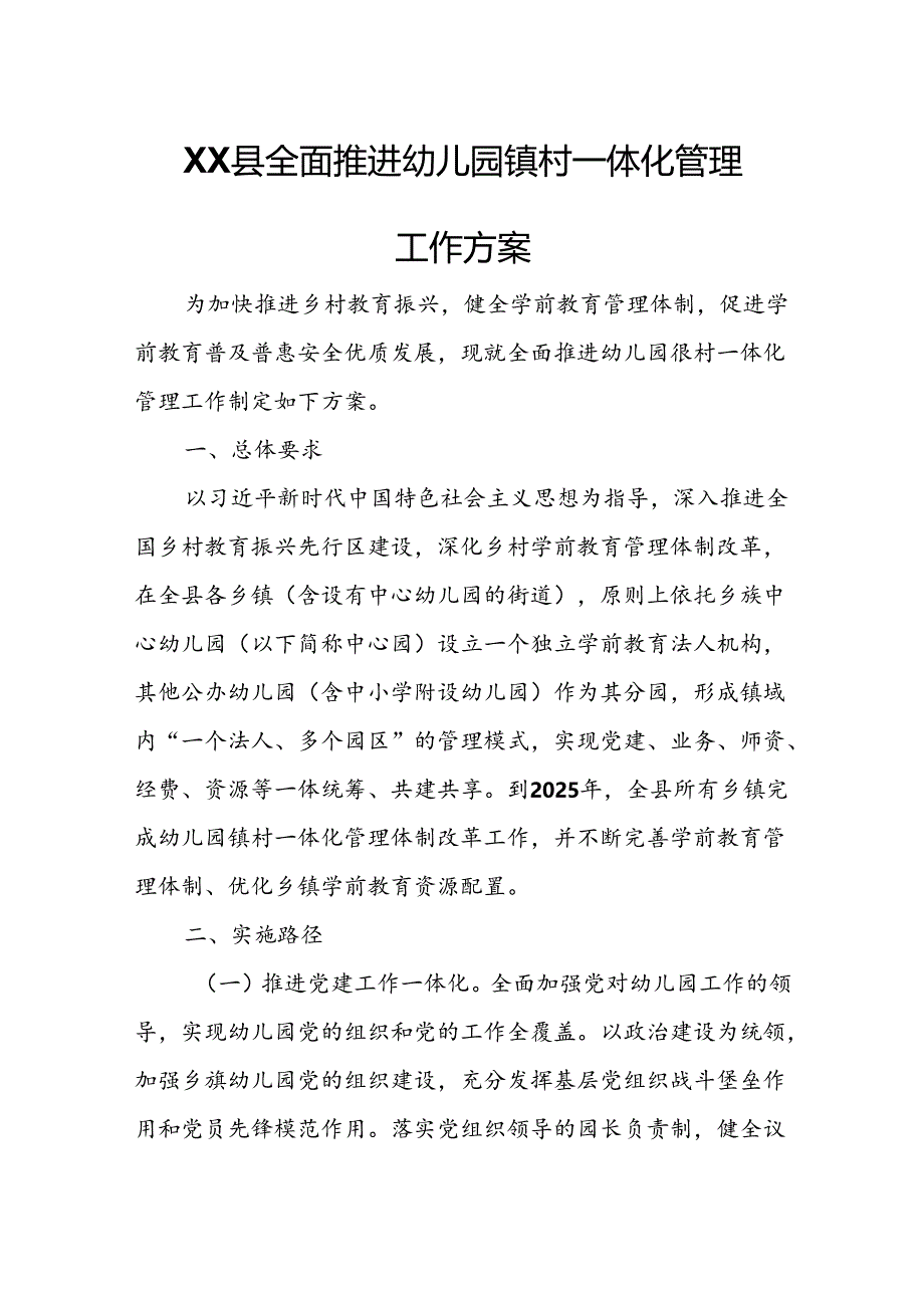 XX县全面推进幼儿园镇村一体化管理工作方案.docx_第1页