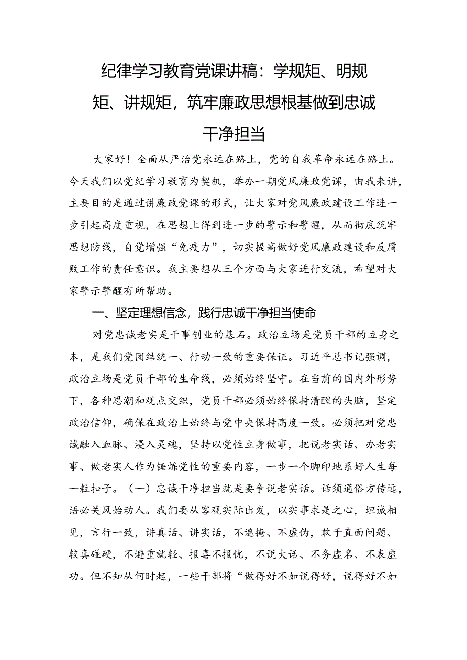 党纪学习教育党课讲稿：学规矩、明规矩、讲规矩筑牢廉政思想根基做到忠诚干净担当.docx_第1页