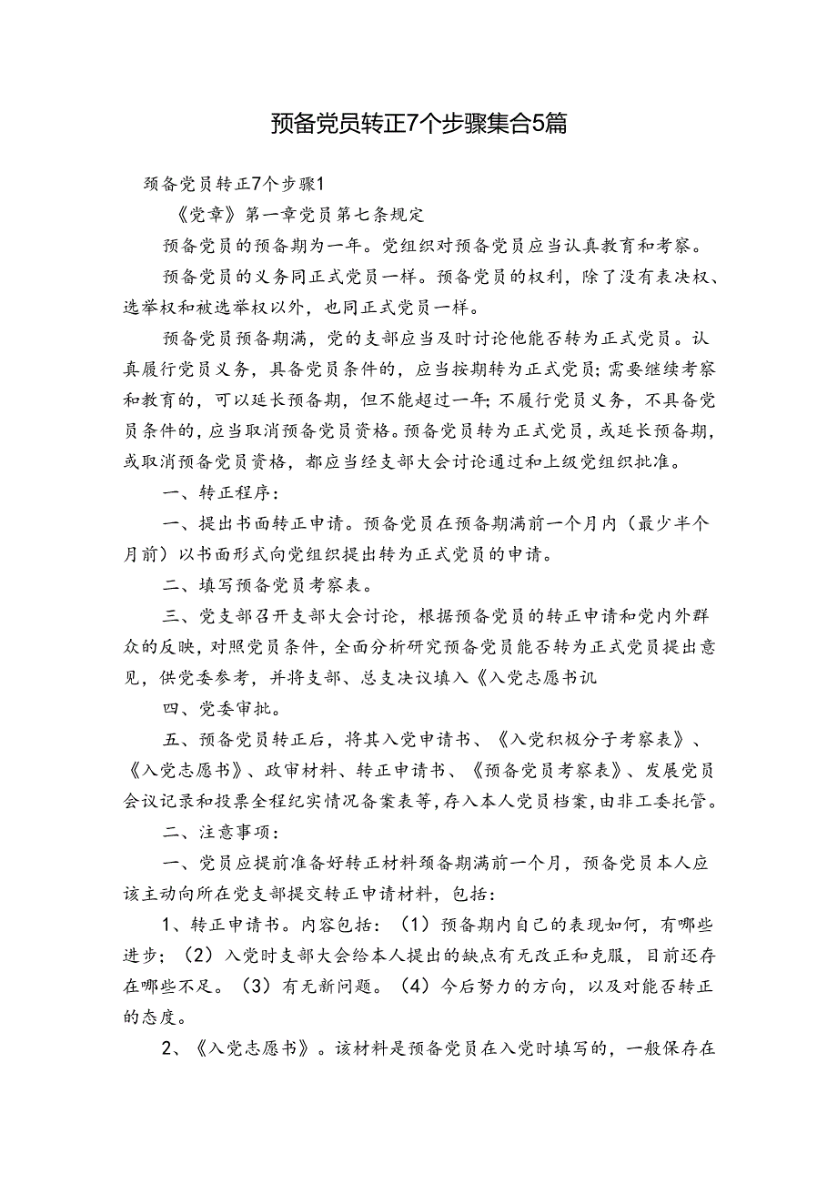 预备党员转正7个步骤集合5篇.docx_第1页