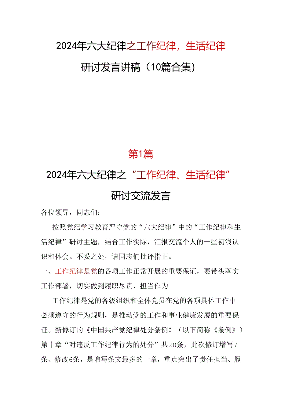 六大纪律2024年工作纪律生活纪律_十篇合集.docx_第1页