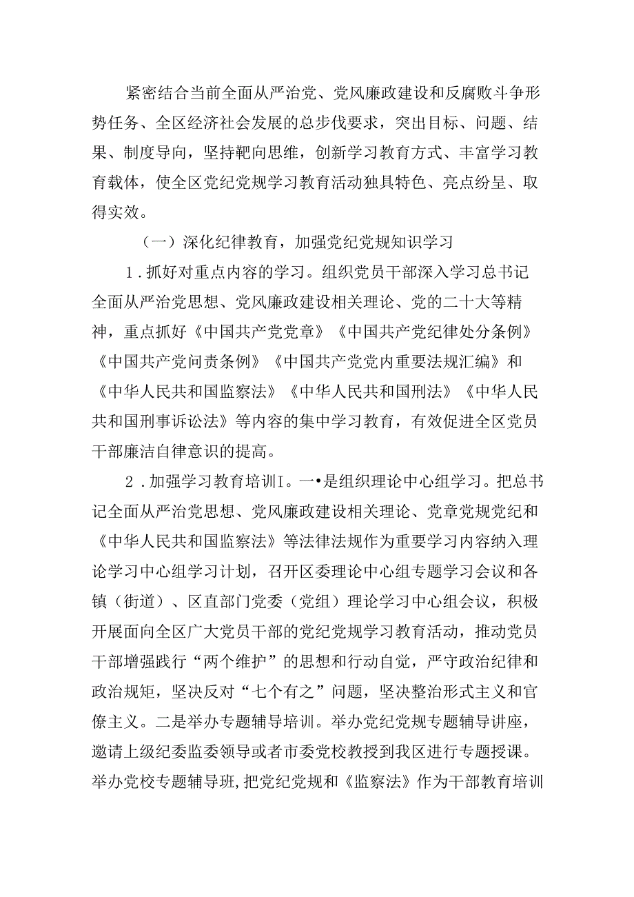 (六篇)2024年党纪党规学习教育活动实施方案汇编.docx_第2页