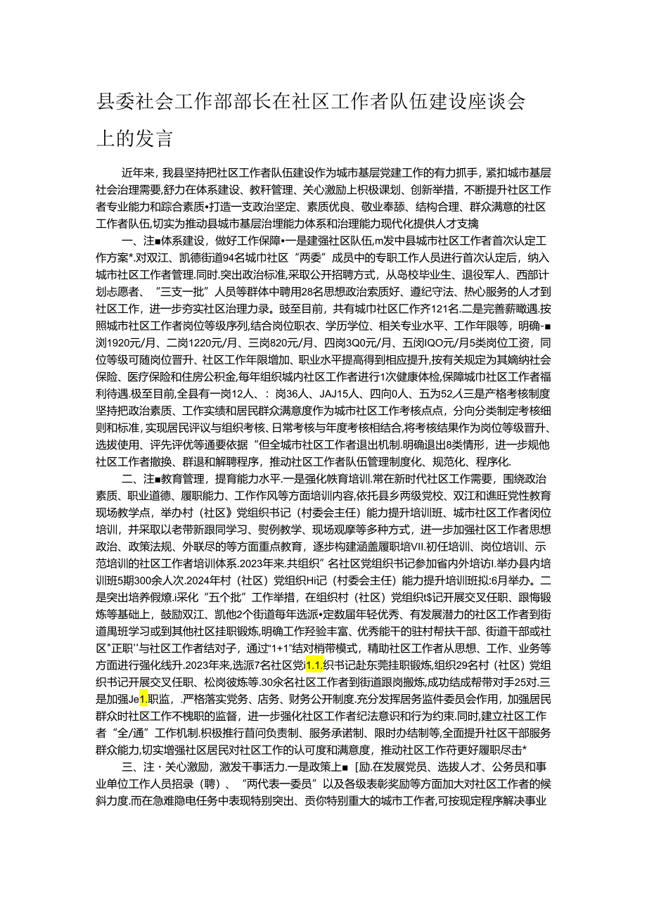 县委社会工作部部长在社区工作者队伍建设座谈会上的发言.docx_第1页