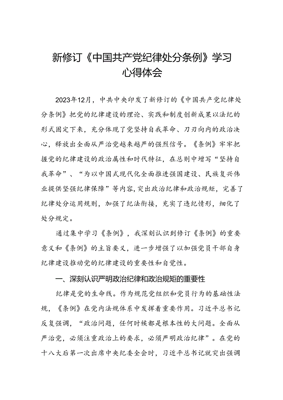 领导干部2024新版中国共产党纪律处分条例读书班交流研讨发言七篇.docx_第1页