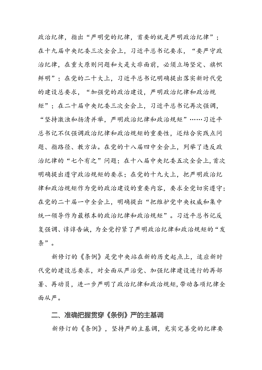 领导干部2024新版中国共产党纪律处分条例读书班交流研讨发言七篇.docx_第2页