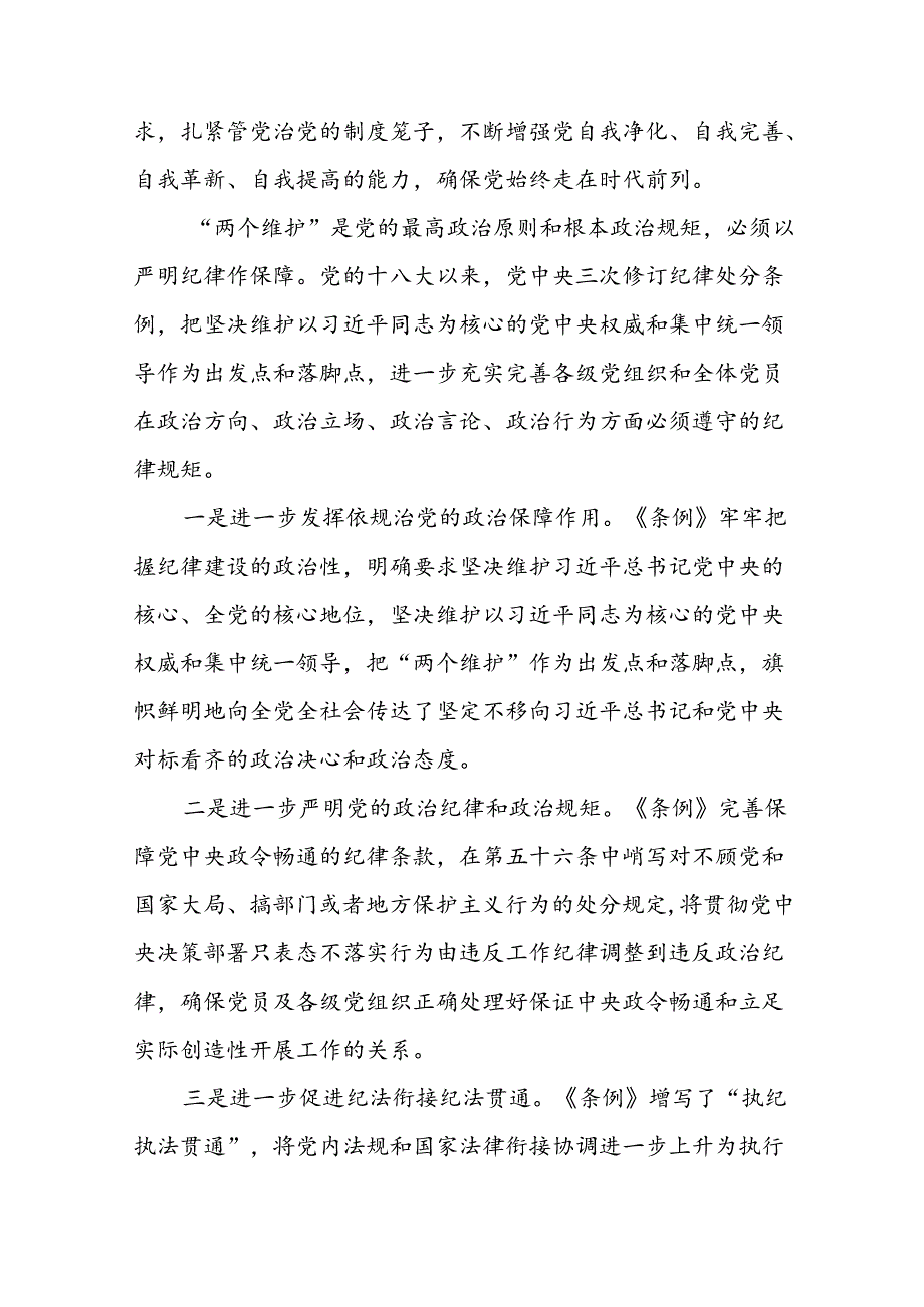 领导干部2024新版中国共产党纪律处分条例读书班交流研讨发言七篇.docx_第3页