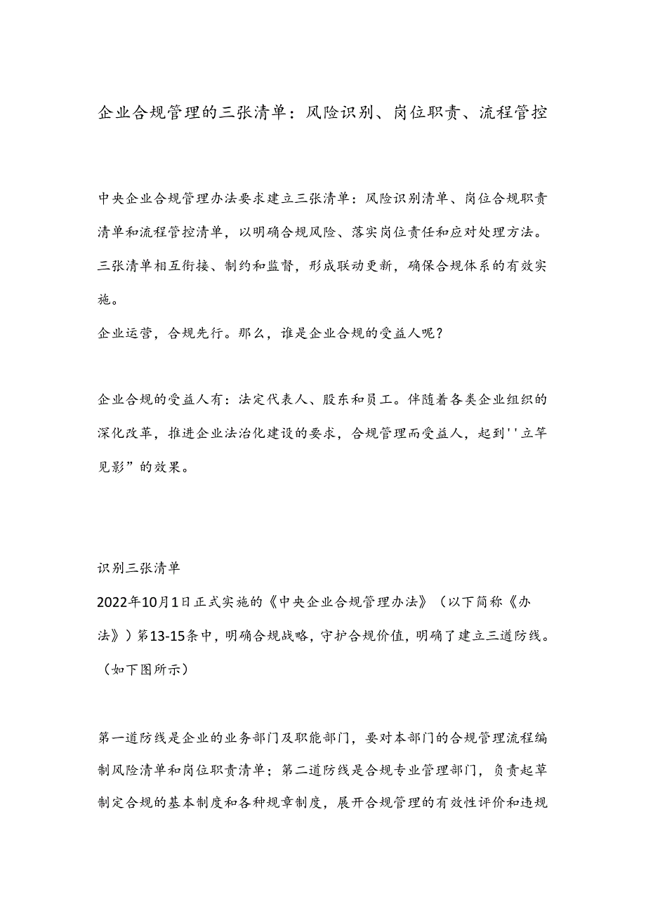 企业合规管理的三张清单：风险识别、岗位职责、流程管控.docx_第1页