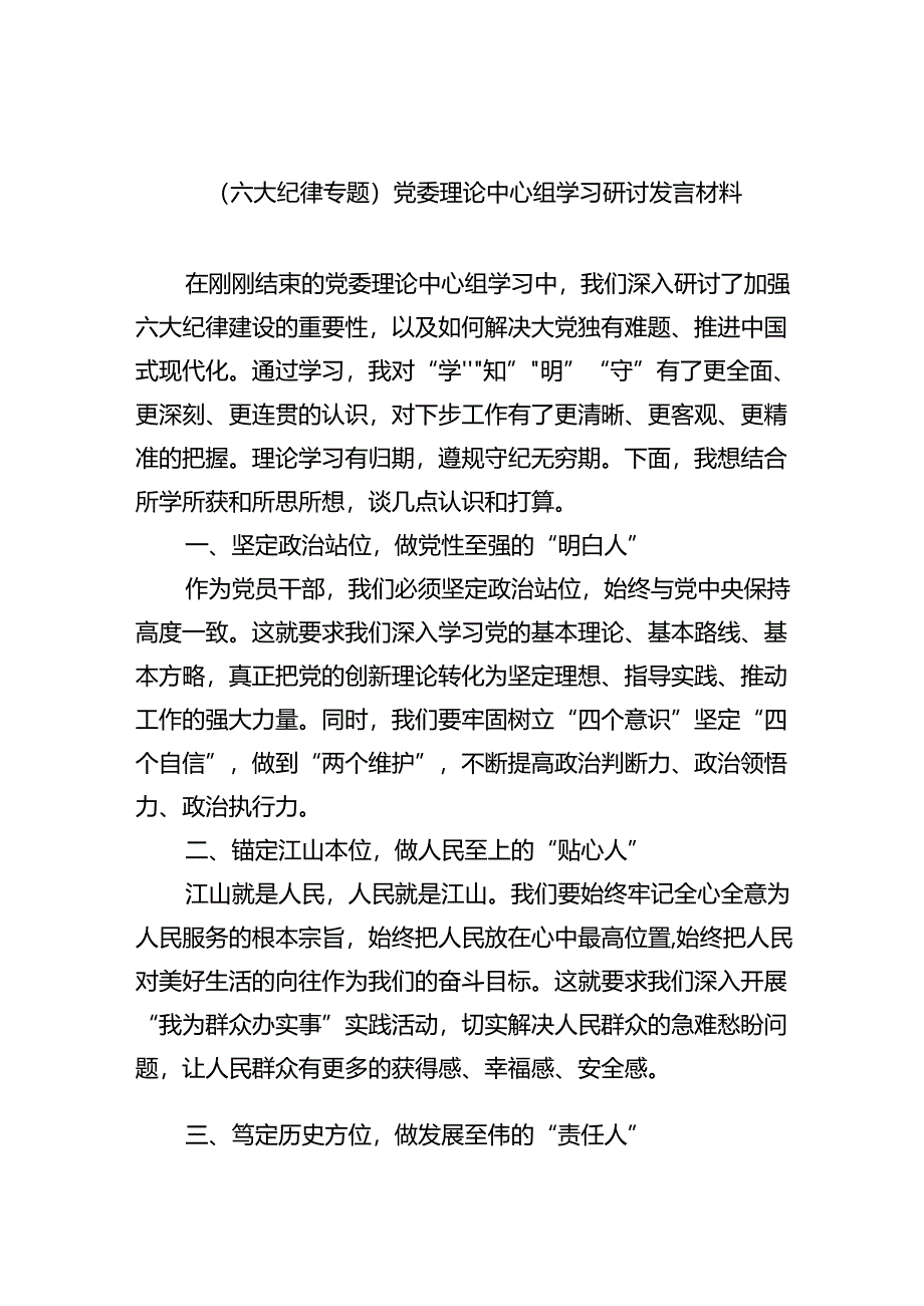 (六篇)（六大纪律专题）党委理论中心组学习研讨发言材料专题资料.docx_第1页