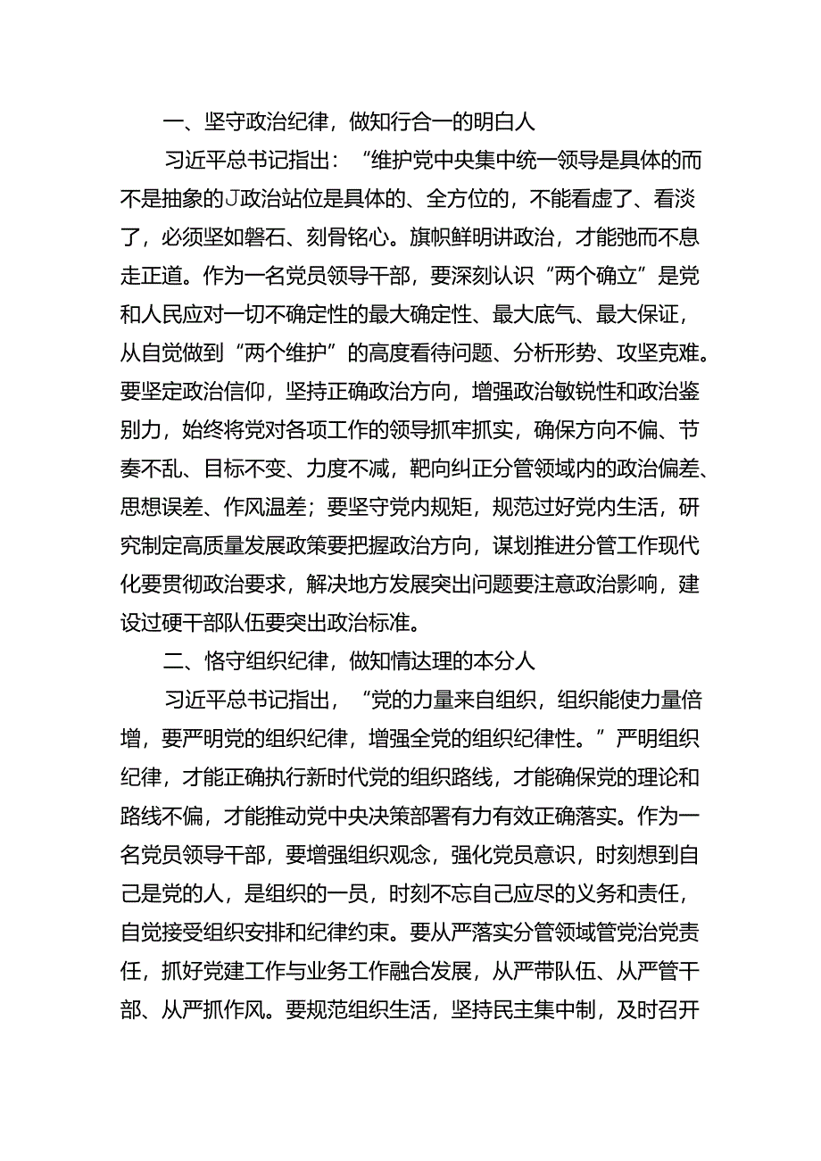 (六篇)（六大纪律专题）党委理论中心组学习研讨发言材料专题资料.docx_第3页