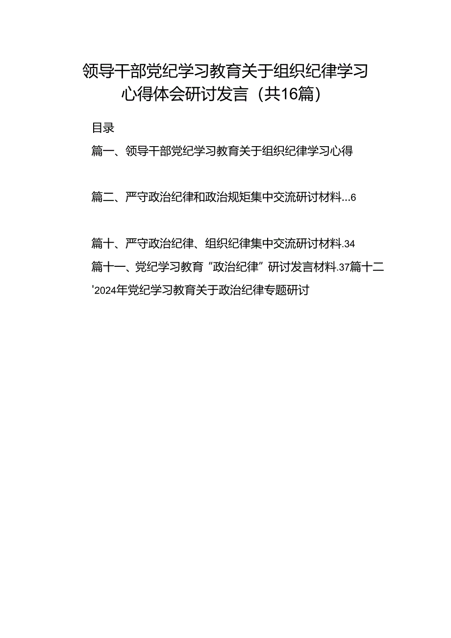 领导干部党纪学习教育关于组织纪律学习心得体会研讨发言(16篇合集）.docx_第1页