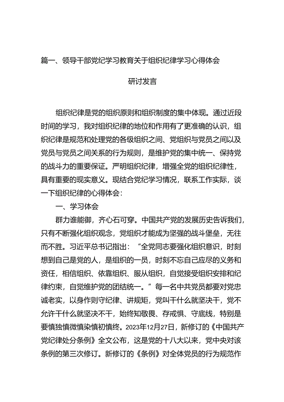 领导干部党纪学习教育关于组织纪律学习心得体会研讨发言(16篇合集）.docx_第2页