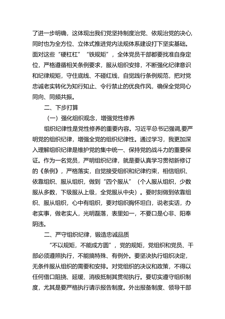 领导干部党纪学习教育关于组织纪律学习心得体会研讨发言(16篇合集）.docx_第3页