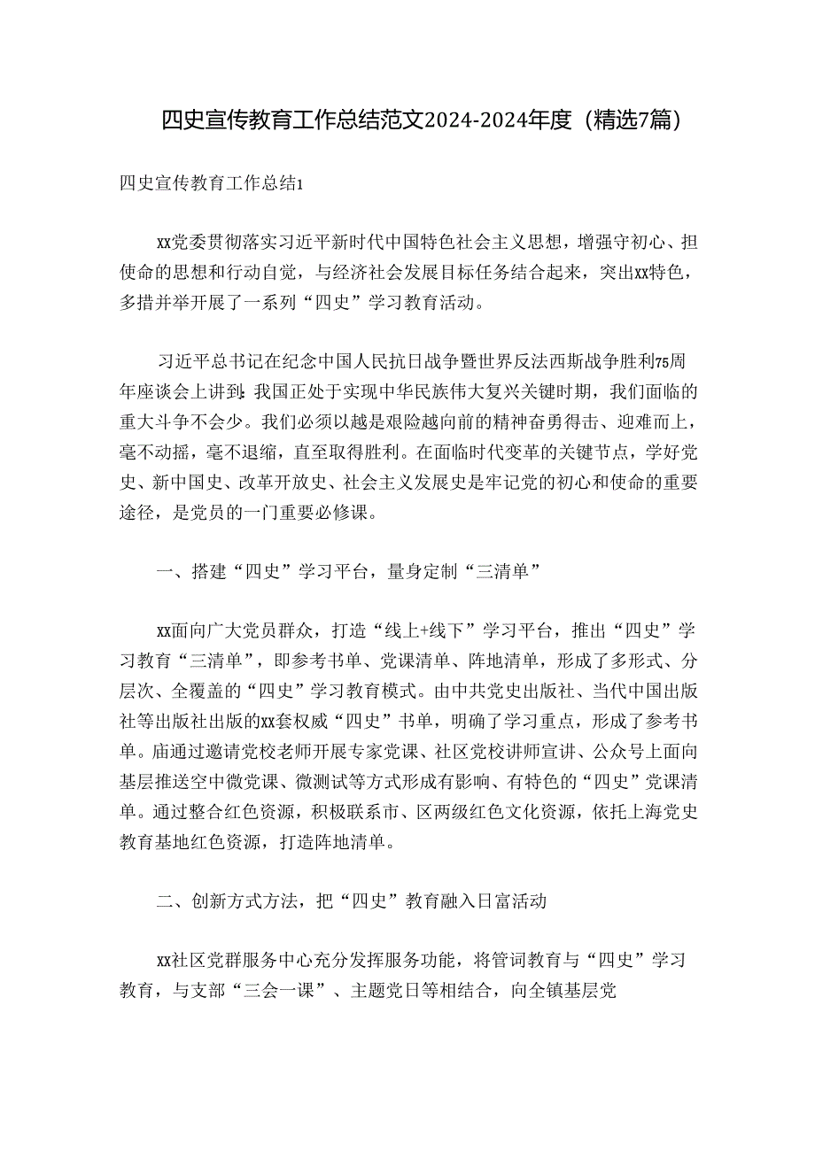 四史宣传教育工作总结范文2024-2024年度(精选7篇).docx_第1页