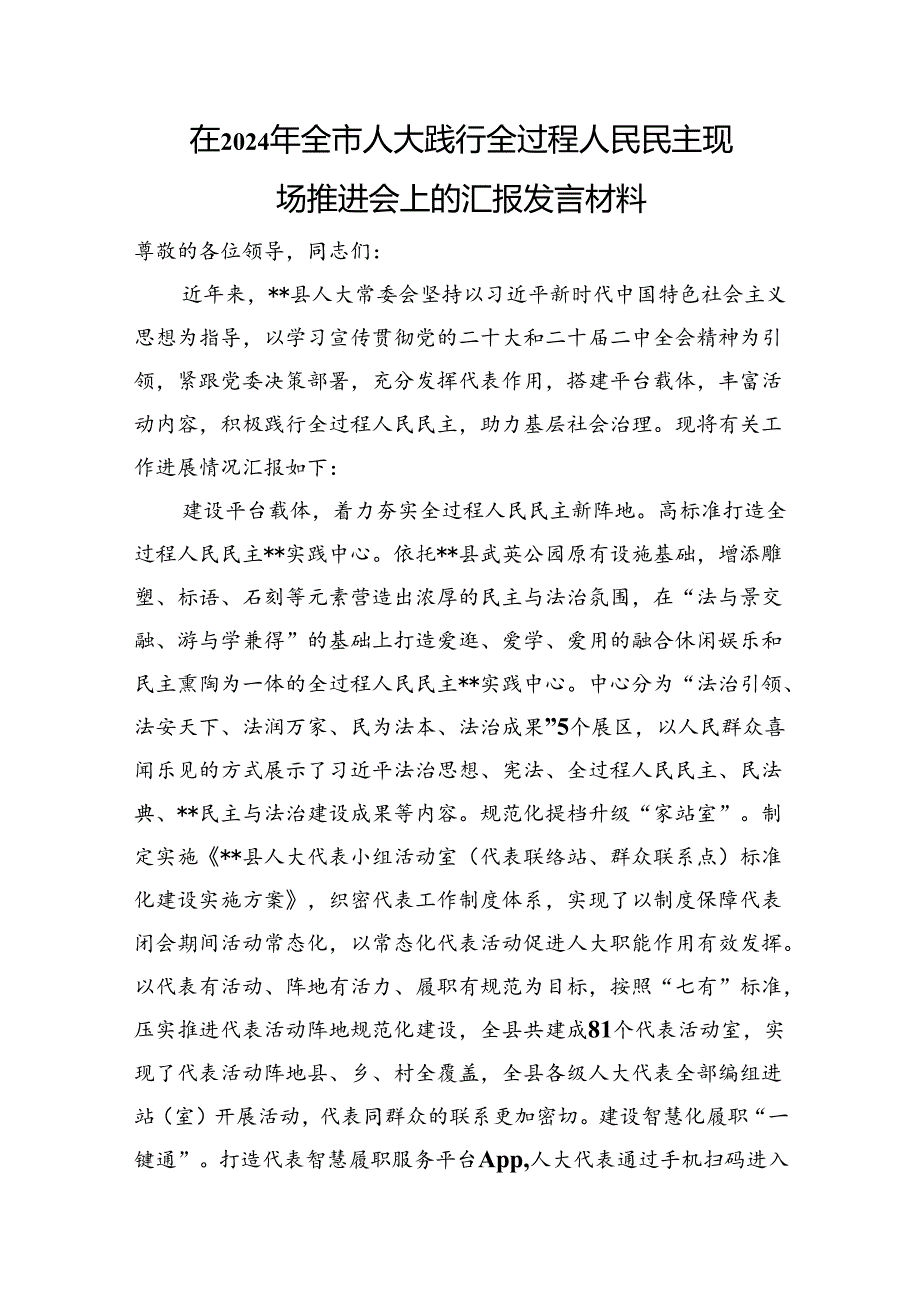 在2024年全市人大践行全过程人民民主现场推进会上的汇报发言材料.docx_第1页