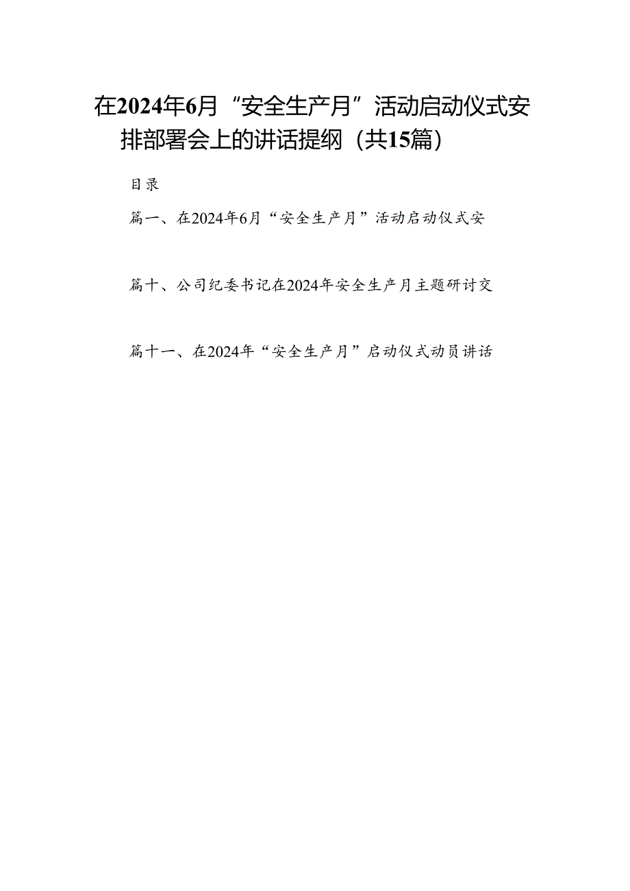 在2024年6月“安全生产月”活动启动仪式安排部署会上的讲话提纲（共15篇选择）.docx_第1页