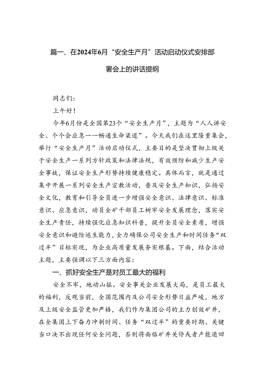 在2024年6月“安全生产月”活动启动仪式安排部署会上的讲话提纲（共15篇选择）.docx_第3页