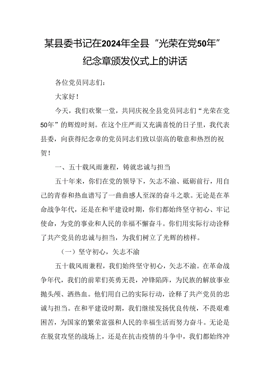 某县委书记在2024年全县“光荣在党50年”纪念章颁发仪式上的讲话.docx_第1页