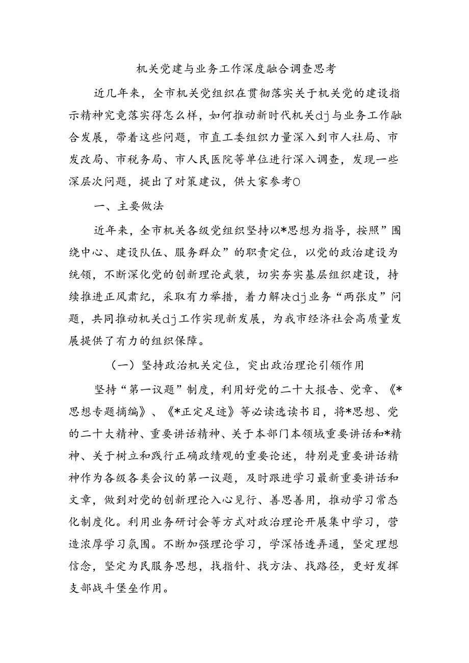 机关党建与业务工作深度融合调查思考.docx_第1页