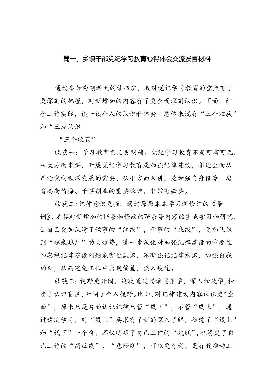 乡镇干部党纪学习教育心得体会交流发言材料（共15篇选择）.docx_第3页