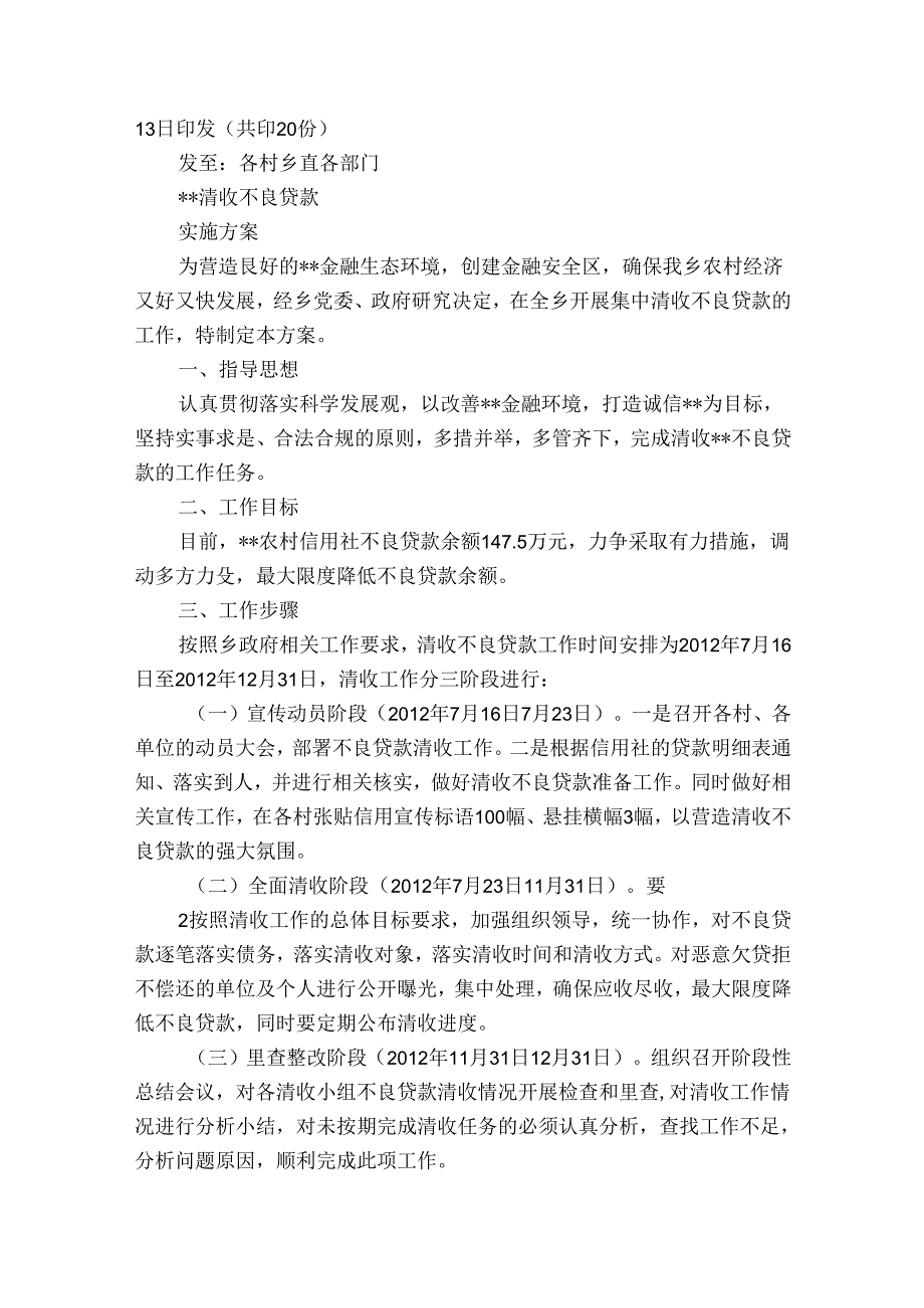 清收清欠工作方案范文七篇.docx_第2页