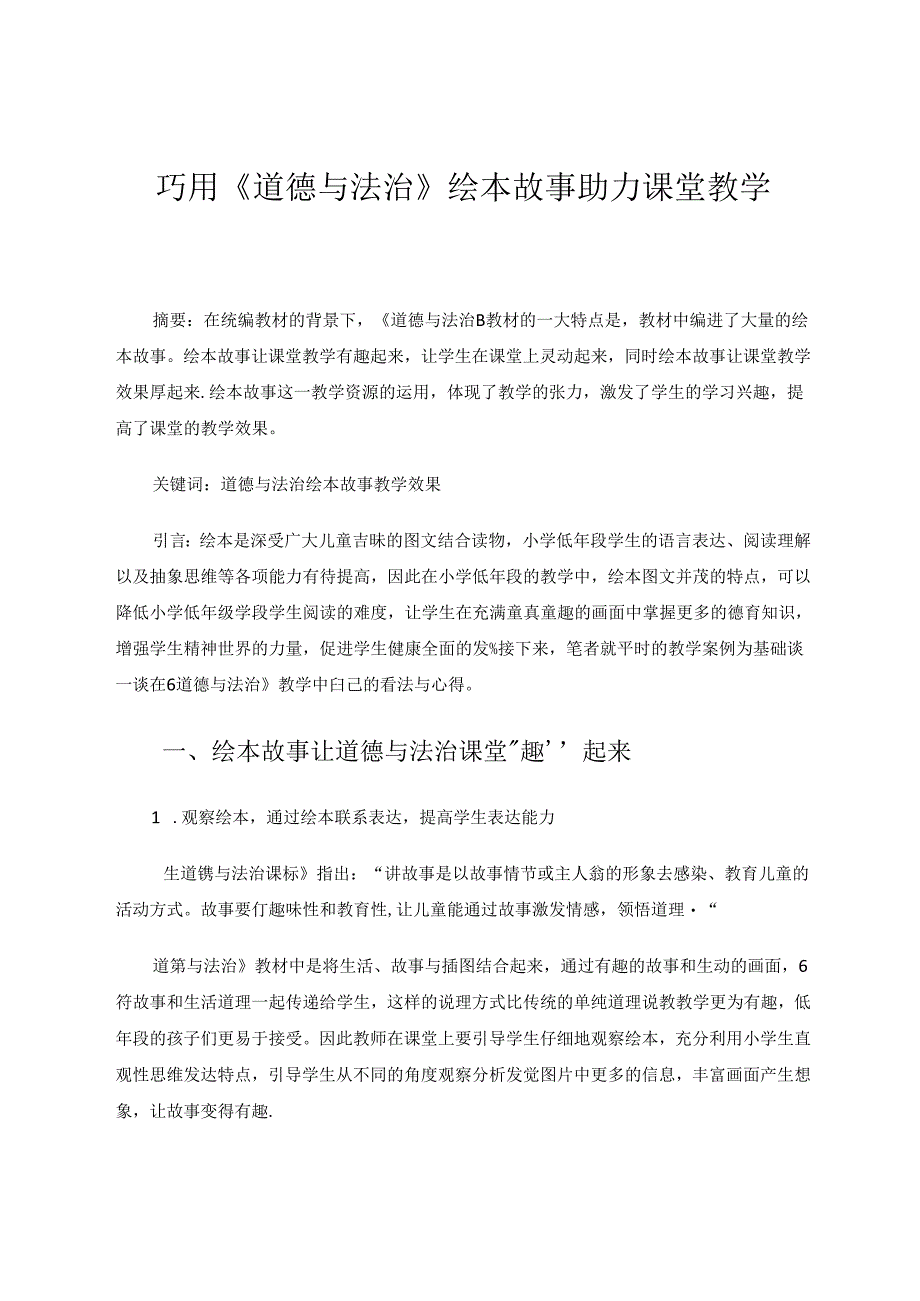 巧用《道德与法治》绘本故事助力课堂教学 论文.docx_第1页