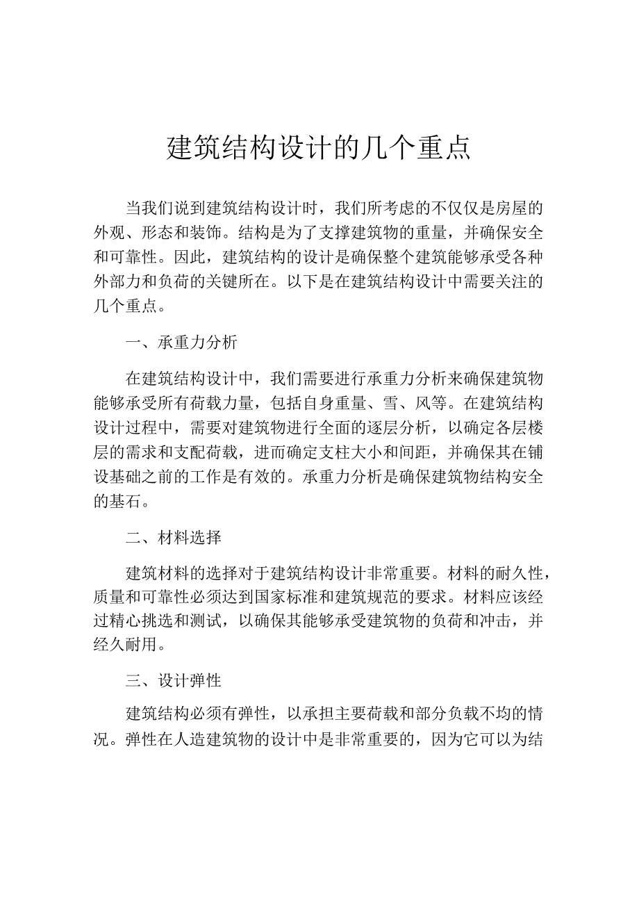 建筑结构设计的几个重点.docx_第1页