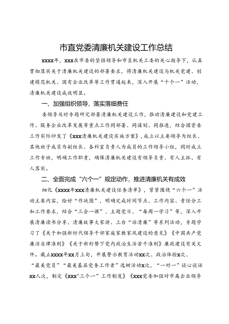 市直党委清廉机关建设工作总结.docx_第1页