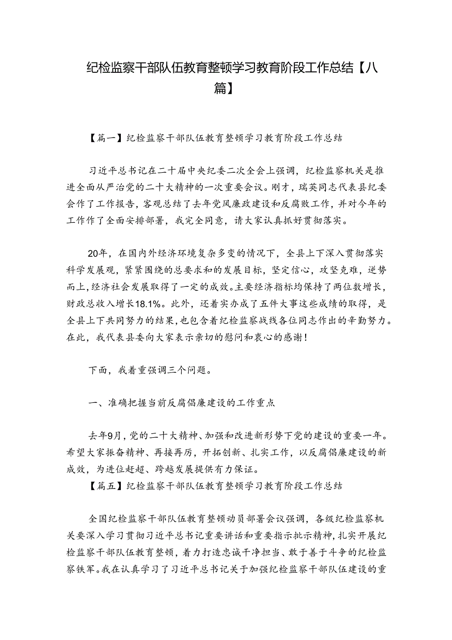 纪检监察干部队伍教育整顿学习教育阶段工作总结【八篇】.docx_第1页