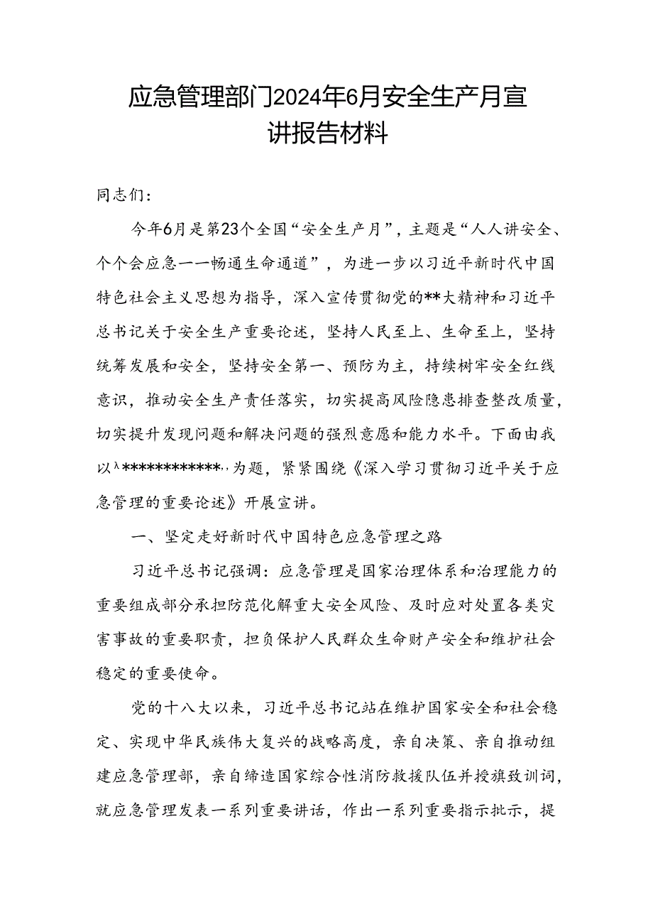 应急管理部门2024年6月安全生产月宣讲报告材料.docx_第1页