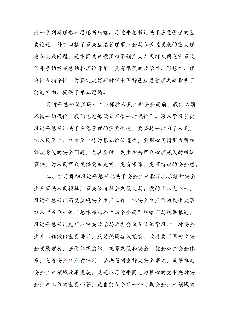 应急管理部门2024年6月安全生产月宣讲报告材料.docx_第2页