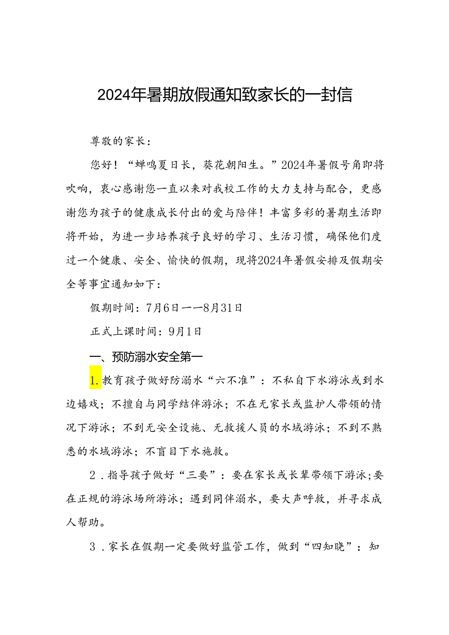 小学2024年暑假安全管理致家长的一封信9篇.docx_第1页