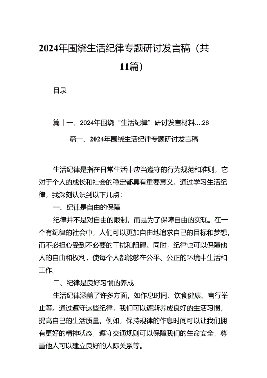 （11篇）2024年围绕生活纪律专题研讨发言稿参考范文.docx_第1页