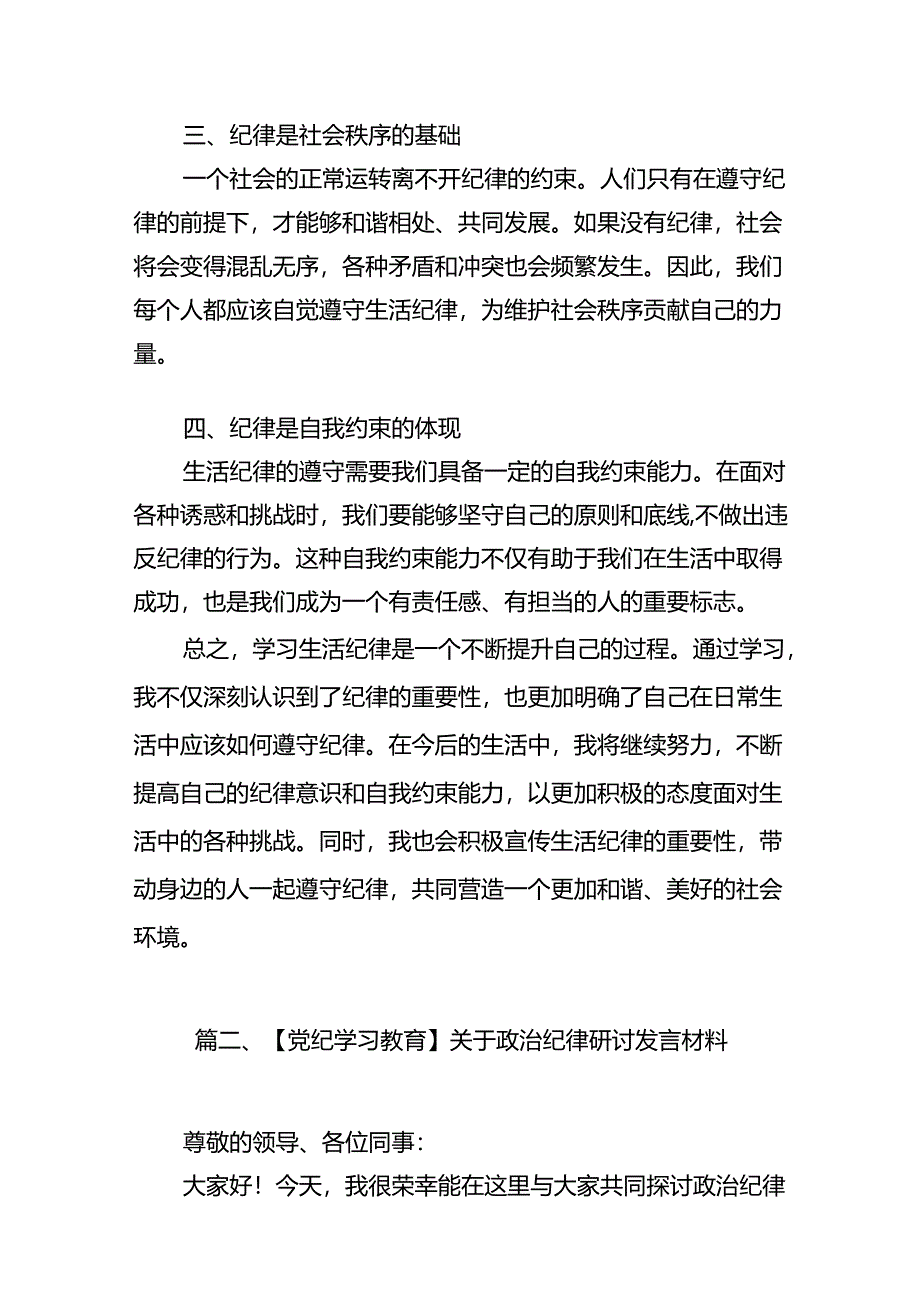 （11篇）2024年围绕生活纪律专题研讨发言稿参考范文.docx_第2页