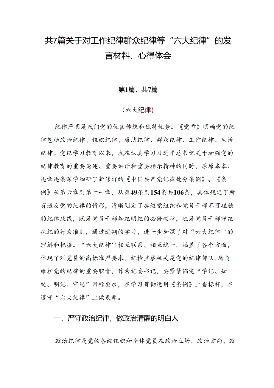 共7篇关于对工作纪律群众纪律等“六大纪律”的发言材料、心得体会.docx_第1页