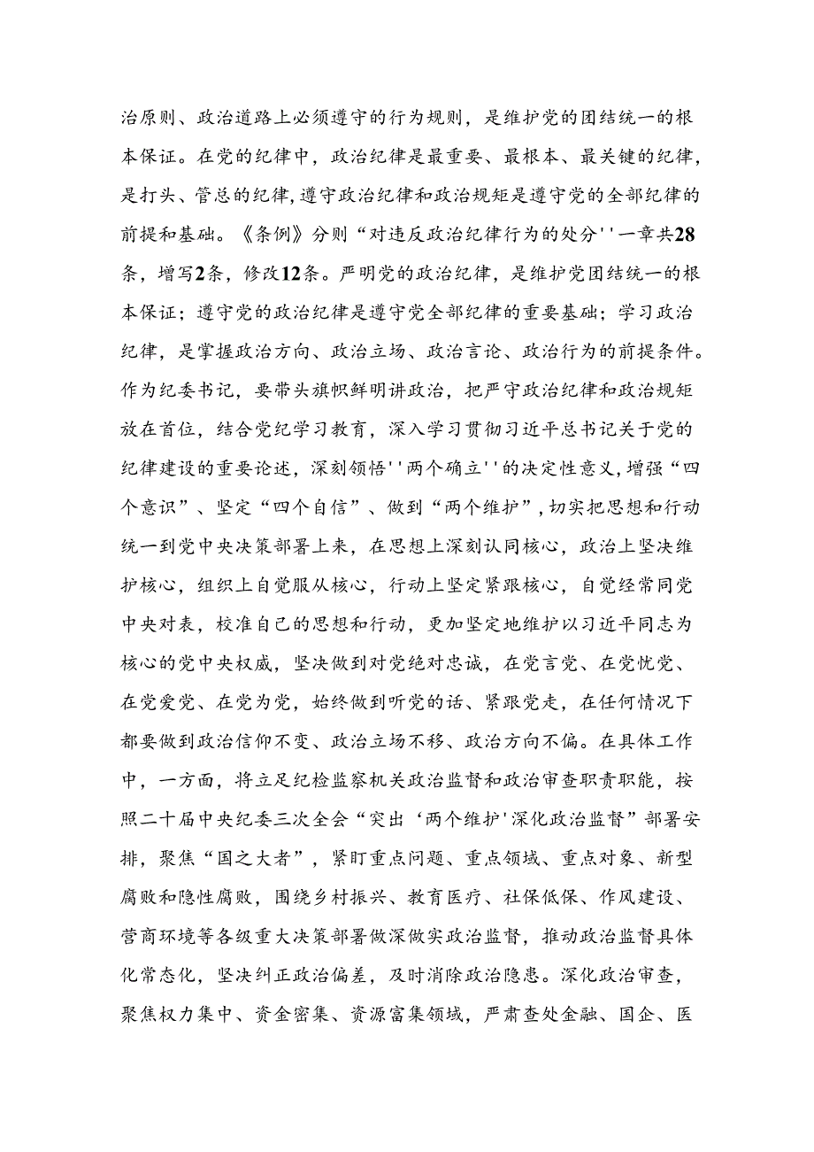 共7篇关于对工作纪律群众纪律等“六大纪律”的发言材料、心得体会.docx_第2页