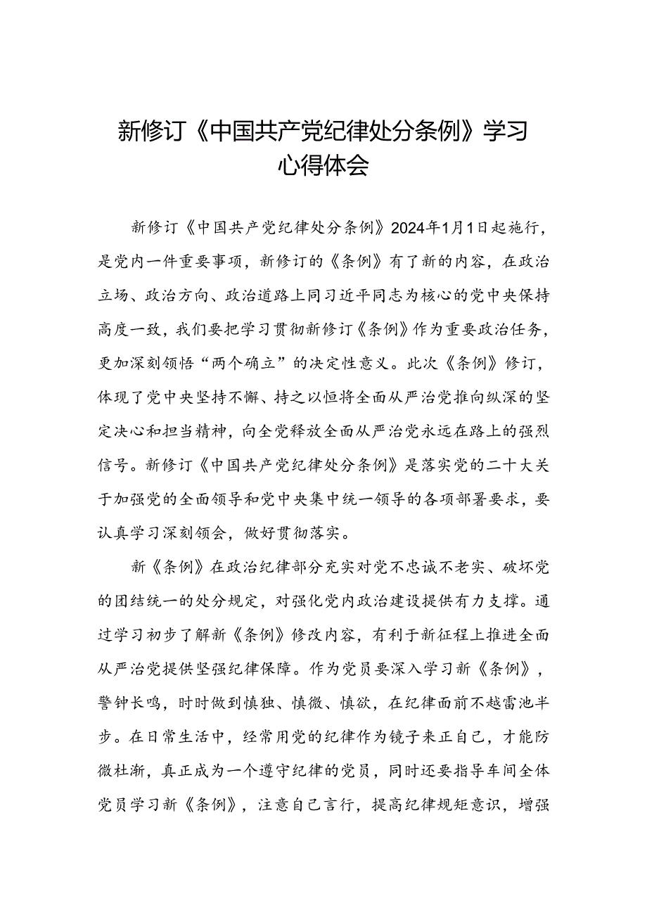 纪检干部关于参加党纪学习教育2024新修订中国共产党纪律处分条例的心得体会七篇.docx_第1页