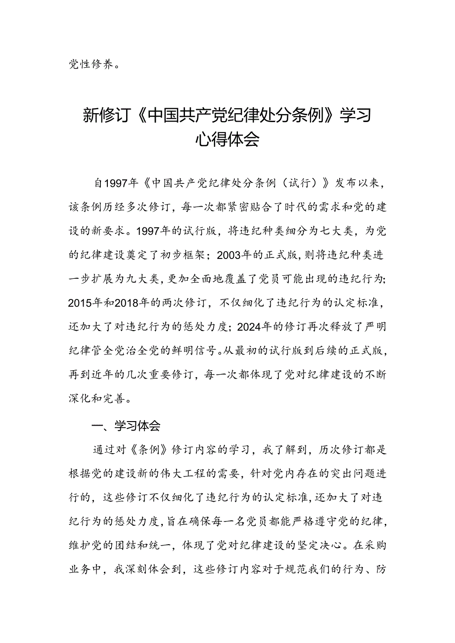 纪检干部关于参加党纪学习教育2024新修订中国共产党纪律处分条例的心得体会七篇.docx_第2页