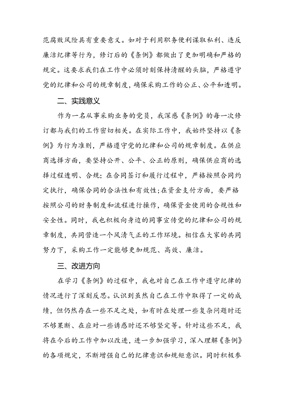 纪检干部关于参加党纪学习教育2024新修订中国共产党纪律处分条例的心得体会七篇.docx_第3页