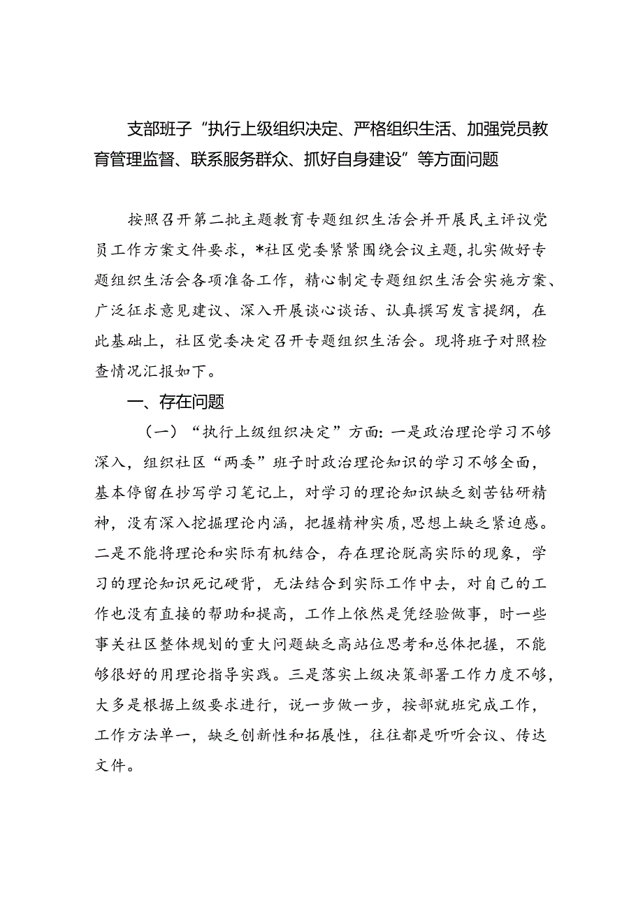 支部班子“执行上级组织决定、严格组织生活、加强党员教育管理监督、联系服务群众、抓好自身建设”等方面问题(精选三篇).docx_第1页