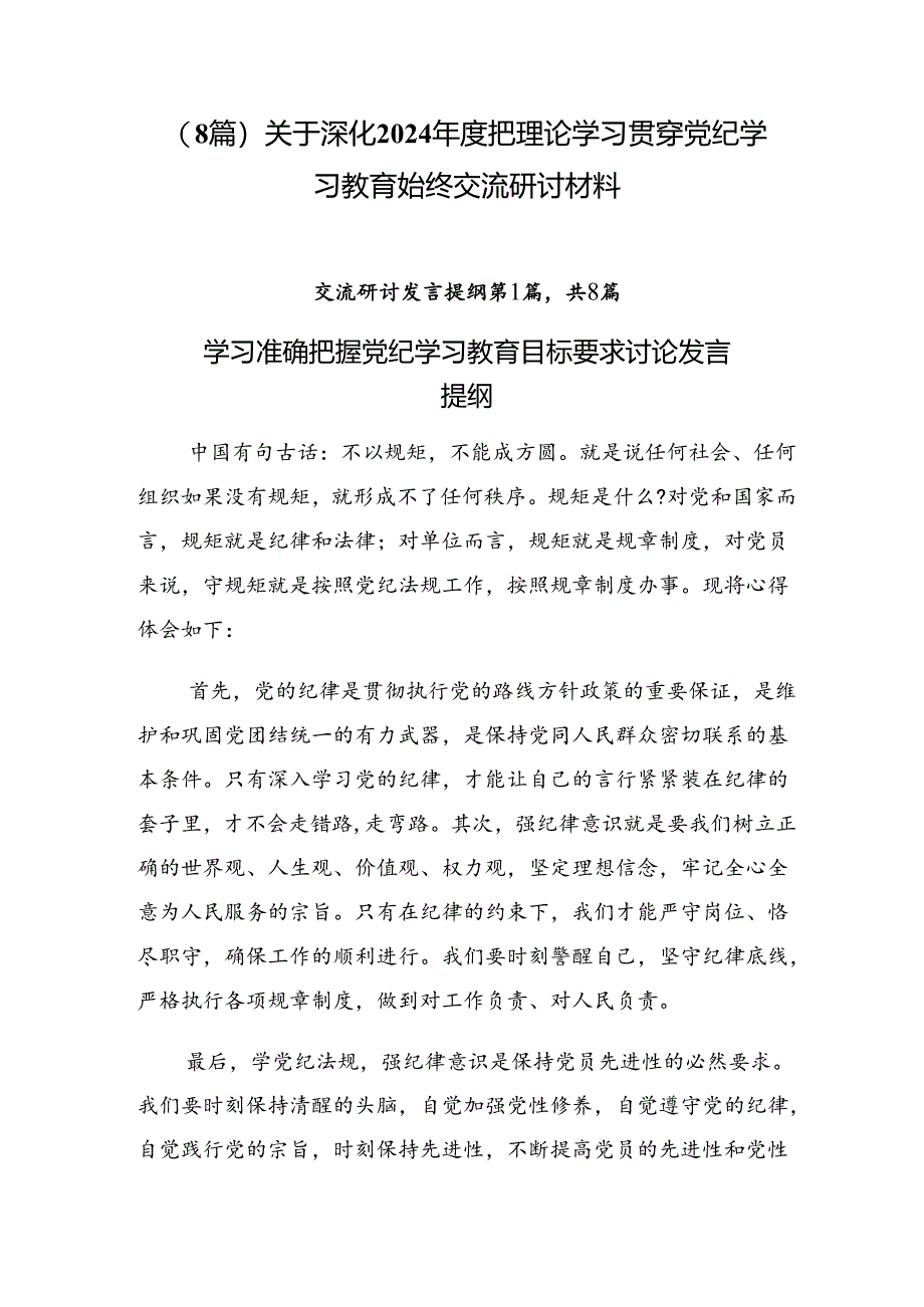 （8篇）关于深化2024年度把理论学习贯穿党纪学习教育始终交流研讨材料.docx_第1页