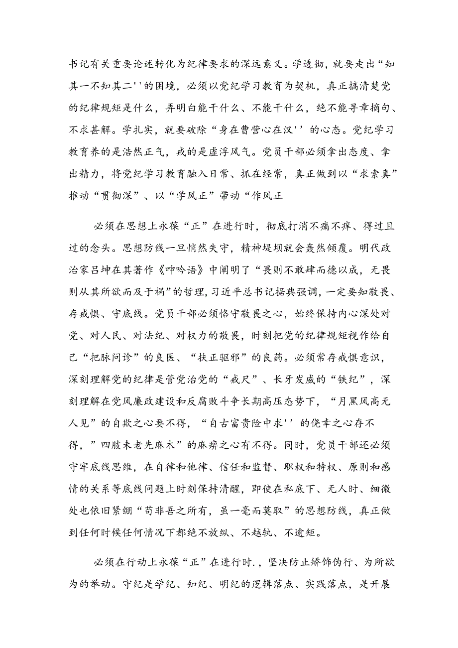 （8篇）关于深化2024年度把理论学习贯穿党纪学习教育始终交流研讨材料.docx_第3页